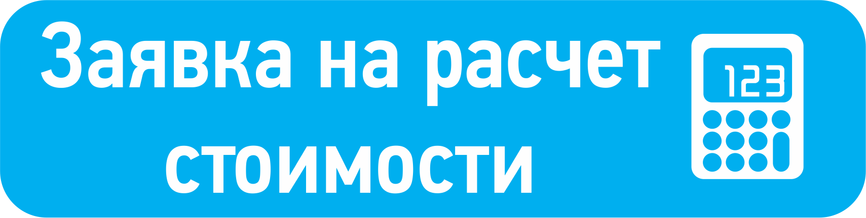 Заказать расчет стоимости